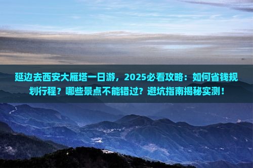 延边去西安大雁塔一日游