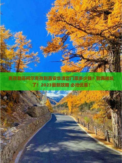 克孜勒苏柯尔克孜到西安华清宫门票