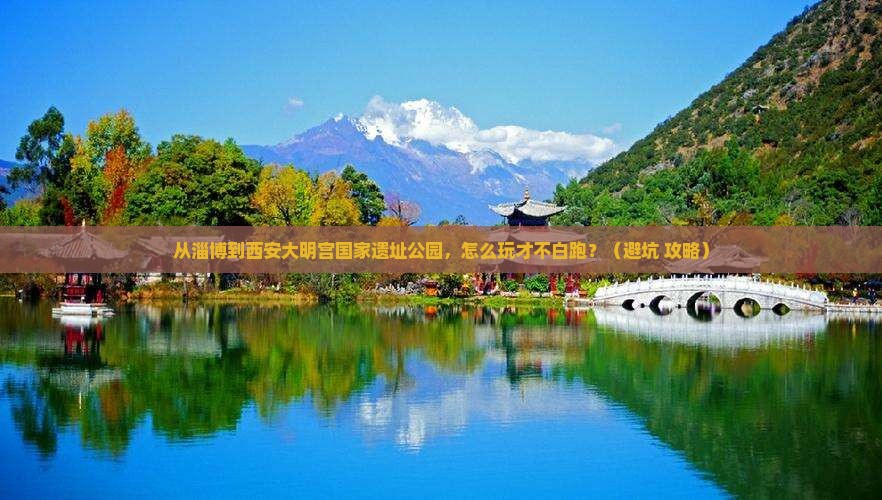 淄博到西安大明宫国家遗址公园景点