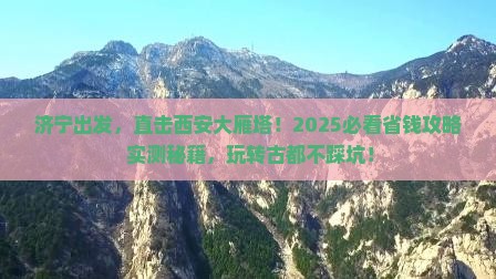济宁到西安大雁塔五日游