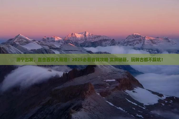 济宁到西安大雁塔五日游