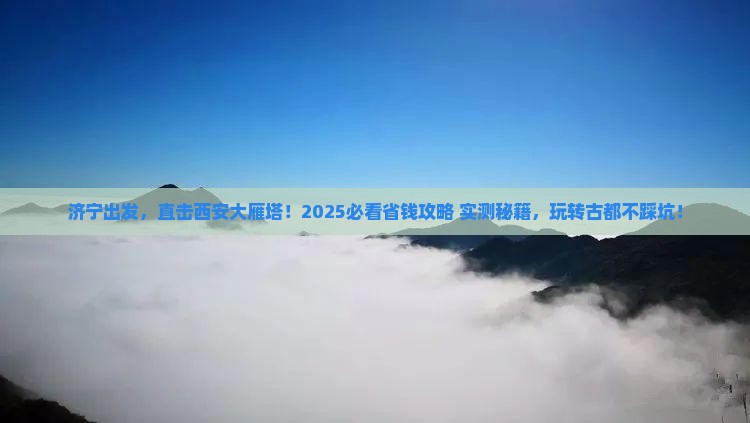 济宁到西安大雁塔五日游