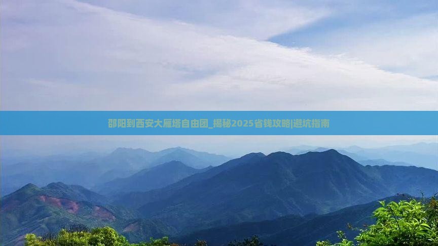 邵阳到西安大雁塔自由团