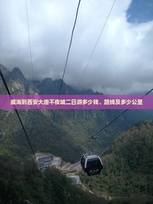 威海到西安大唐不夜城二日游