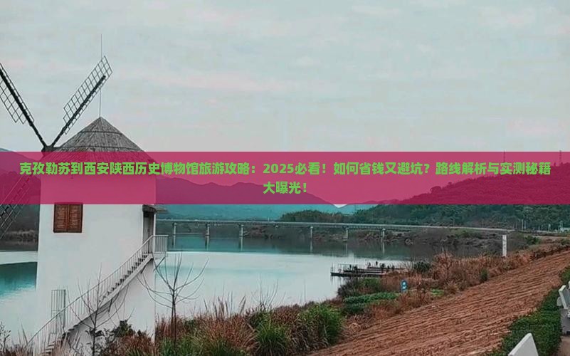 克孜勒苏到西安陕西历史博物馆旅游
