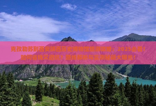 克孜勒苏到西安陕西历史博物馆旅游