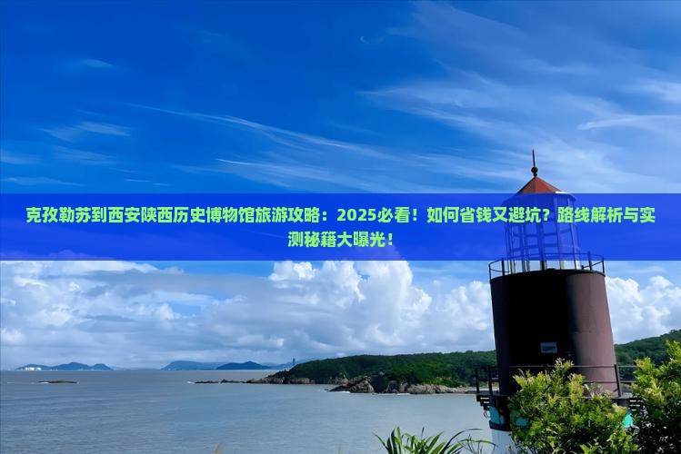 克孜勒苏到西安陕西历史博物馆旅游