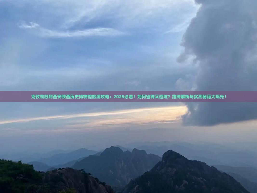 克孜勒苏到西安陕西历史博物馆旅游