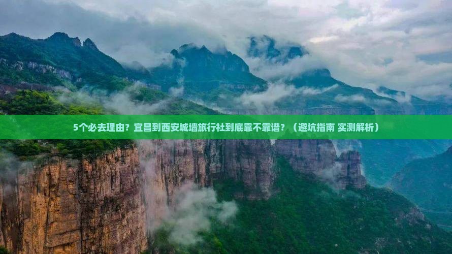 宜昌到西安城墙旅行社