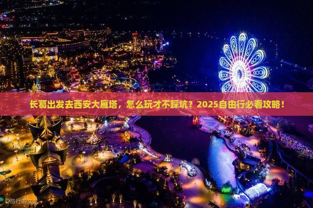 长葛去西安大雁塔自由行 长葛去西安大雁塔自由行