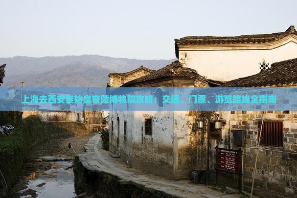 上海去西安秦始皇帝陵博物院攻略