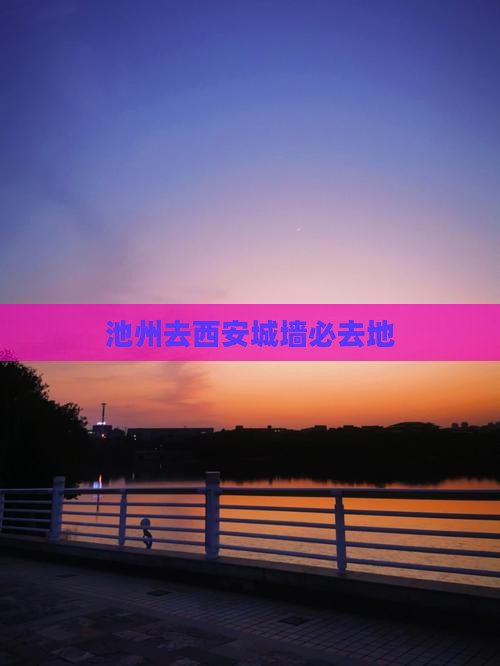 池州去西安城墙必去地