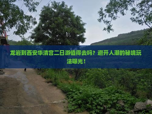 龙岩到西安华清宫二日游