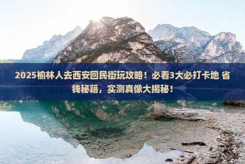 榆林去西安回民街哪里玩