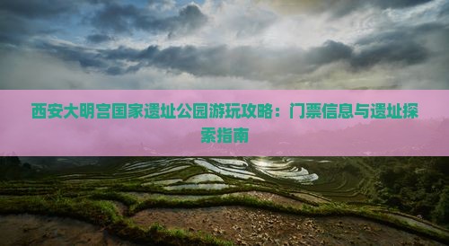孝感去西安大明宫国家遗址公园哪里玩