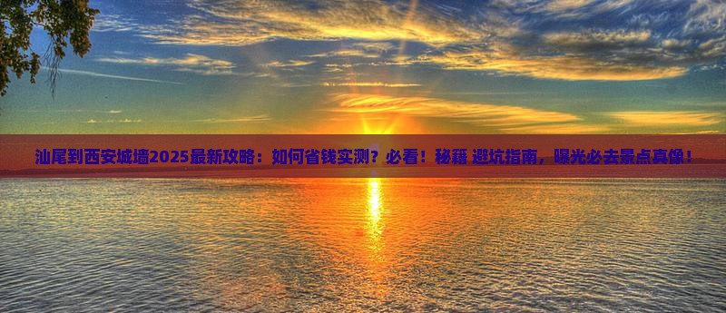 汕尾到西安城墙攻略