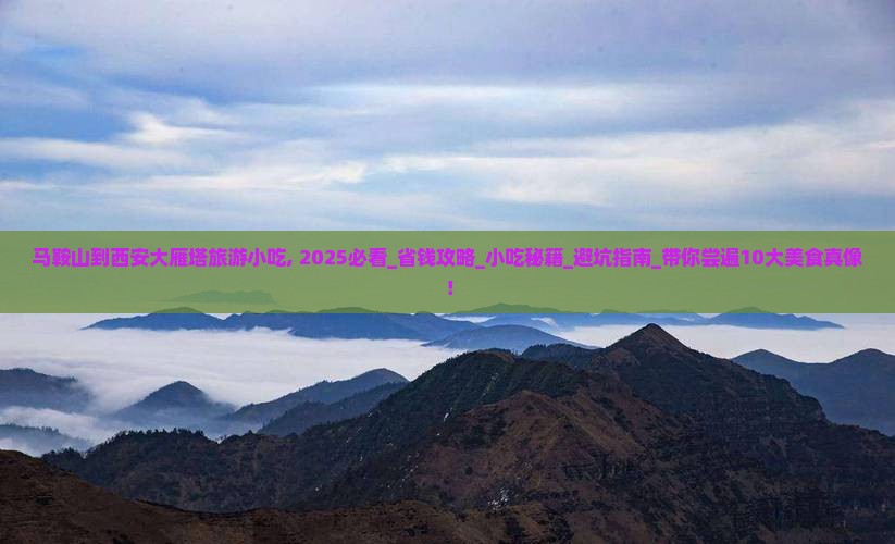 马鞍山到西安大雁塔旅游小吃