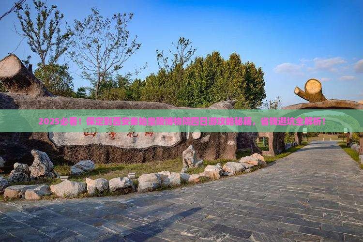 保定到西安秦始皇帝陵博物院四日游