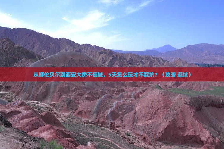 呼伦贝尔到西安大唐不夜城自由行