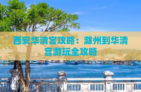 滁州到西安华清宫攻略