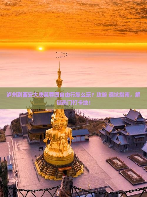 泸州到西安大唐芙蓉园自由行