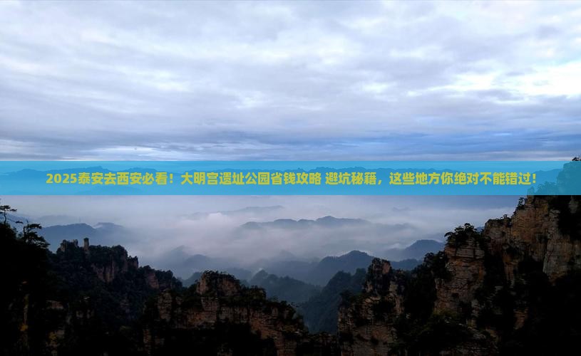 泰安到西安大明宫国家遗址公园必去地