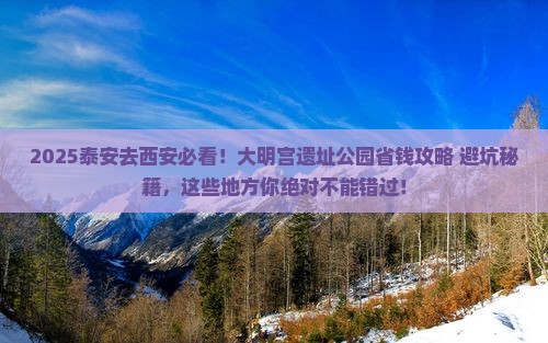 泰安到西安大明宫国家遗址公园必去地