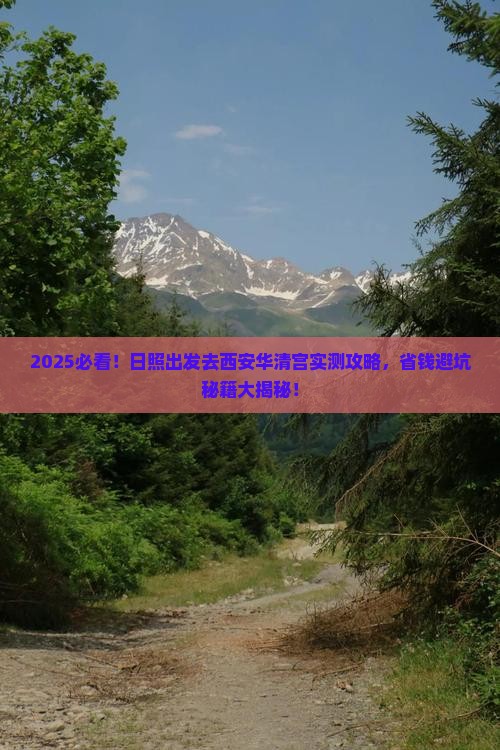 日照去西安华清宫攻略