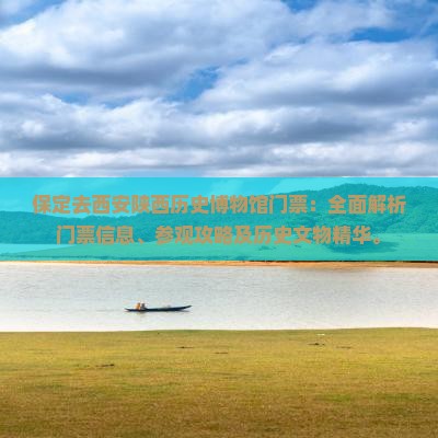保定去西安陕西历史博物馆门票