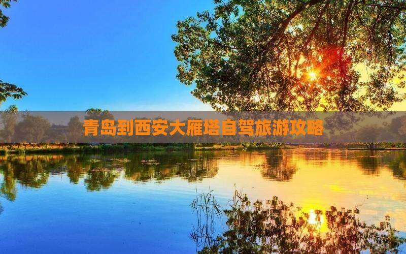 青岛到西安大雁塔攻略