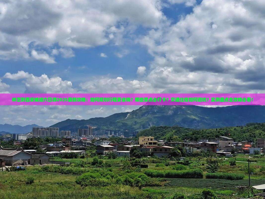 林芝到西安城墙六日游