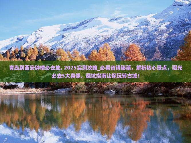青岛到西安钟楼必去地