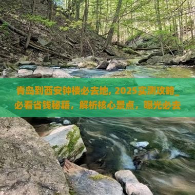 青岛到西安钟楼必去地
