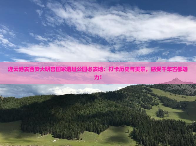 连云港去西安大明宫国家遗址公园必去地