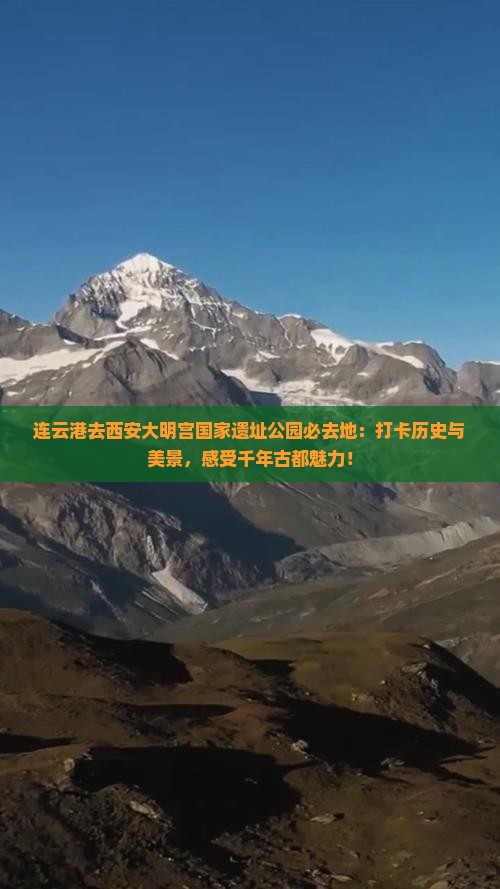 连云港去西安大明宫国家遗址公园必去地