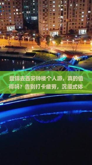 盘锦去西安钟楼个人游
