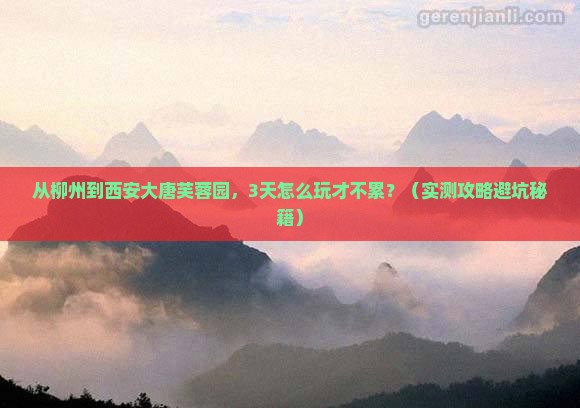 柳州去西安大唐芙蓉园自由行