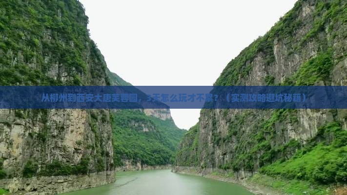 柳州去西安大唐芙蓉园自由行