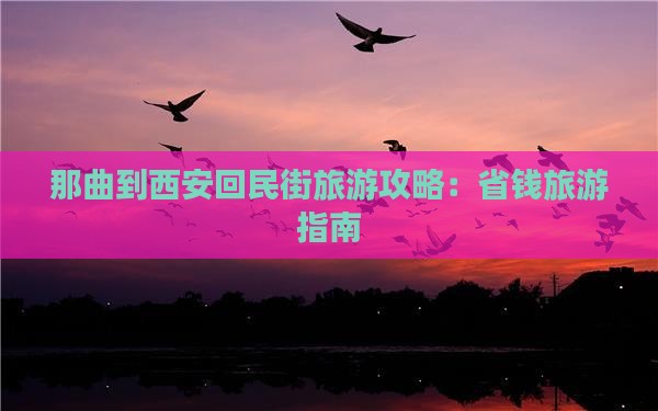 那曲到西安回民街旅游 那曲到西安回民街旅游