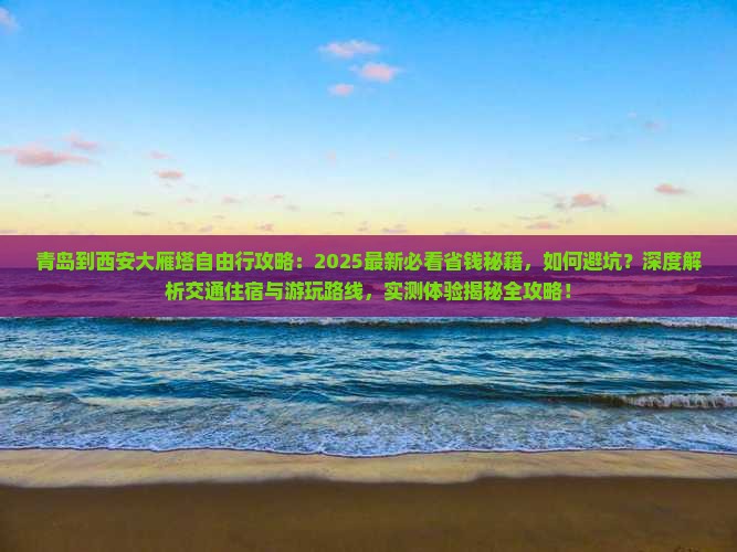 青岛到西安大雁塔自由行