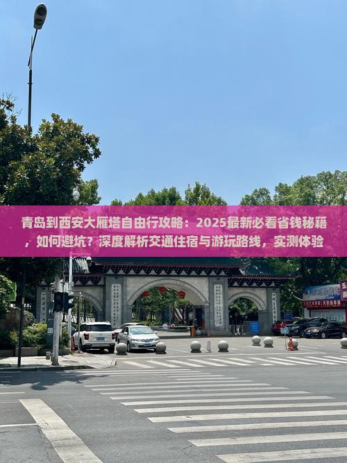 青岛到西安大雁塔自由行
