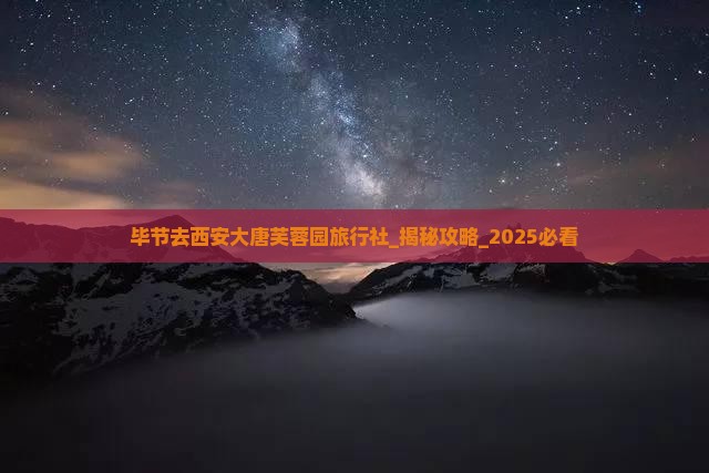 毕节去西安大唐芙蓉园旅行社