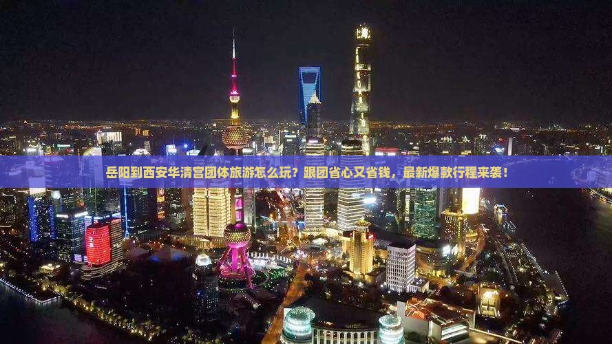 岳阳到西安华清宫团体旅游