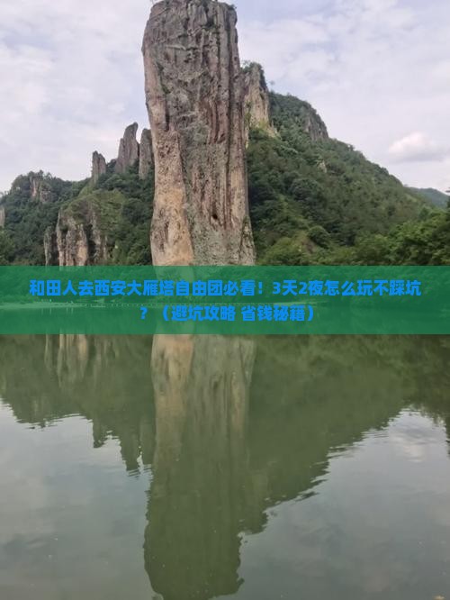和田去西安大雁塔自由团