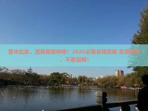 晋中去西安钟楼门票