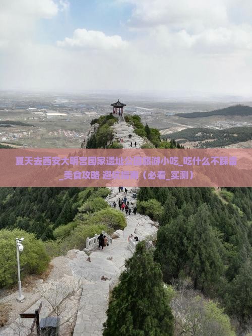 夏天去西安大明宫国家遗址公园旅游小吃