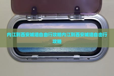内江到西安城墙自由行