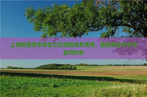 上饶到西安华清宫三日游