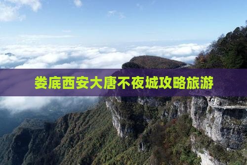 娄底去西安大唐不夜城团体旅游