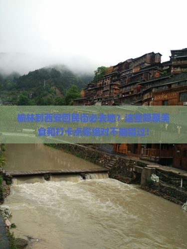 榆林到西安回民街必去地